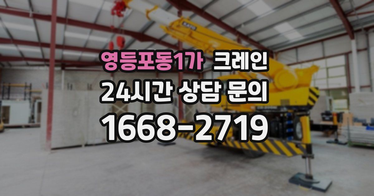 영등포동1가 크레인