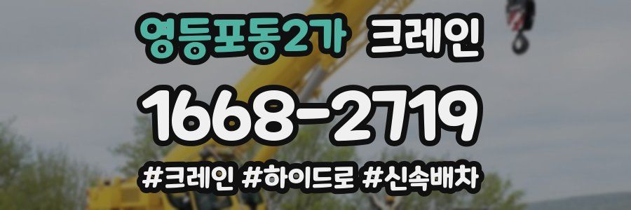 영등포동2가 크레인 작업