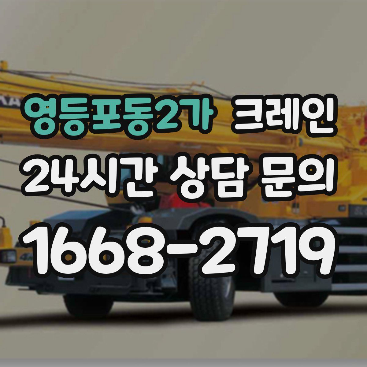 영등포동2가 카고 크레인