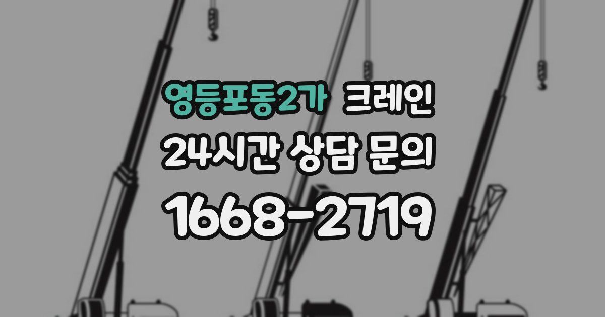 영등포동2가 크레인