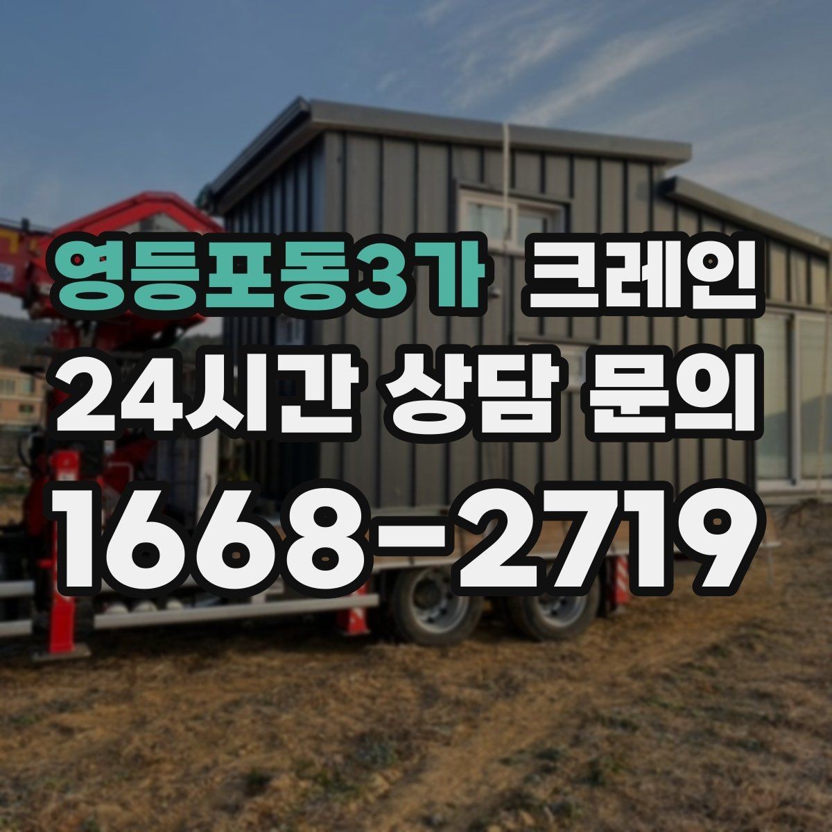 영등포동3가 크레인 장비 선정이 고민일 때 빠른 판단 기준