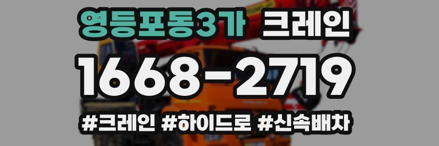 영등포동3가 크레인 작업