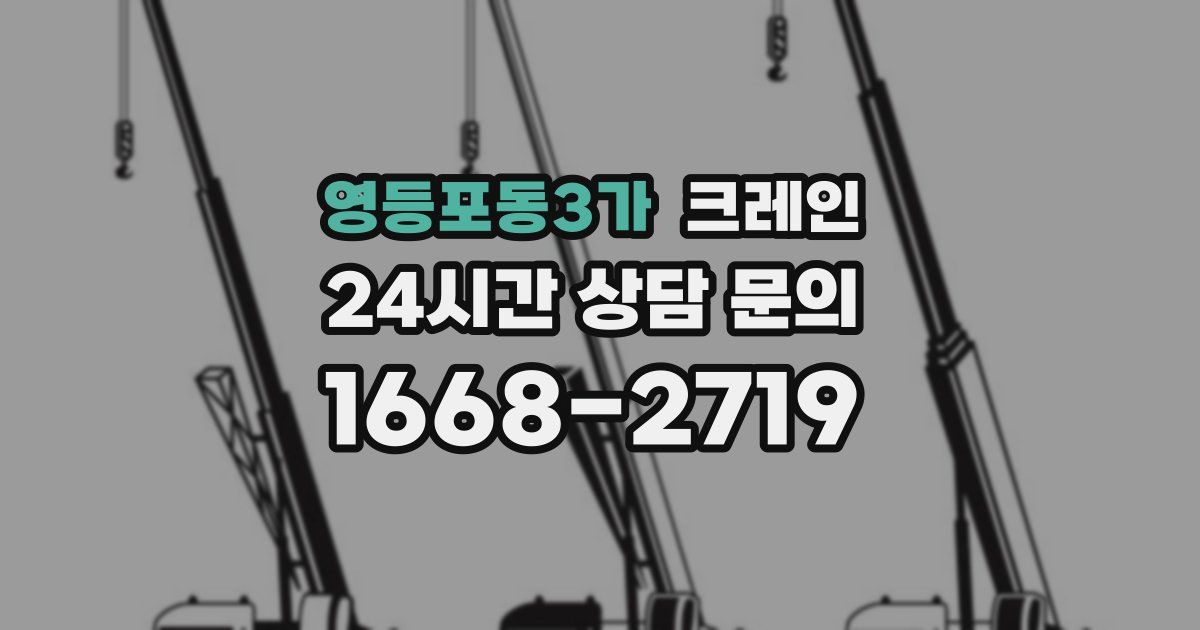 영등포동3가 크레인