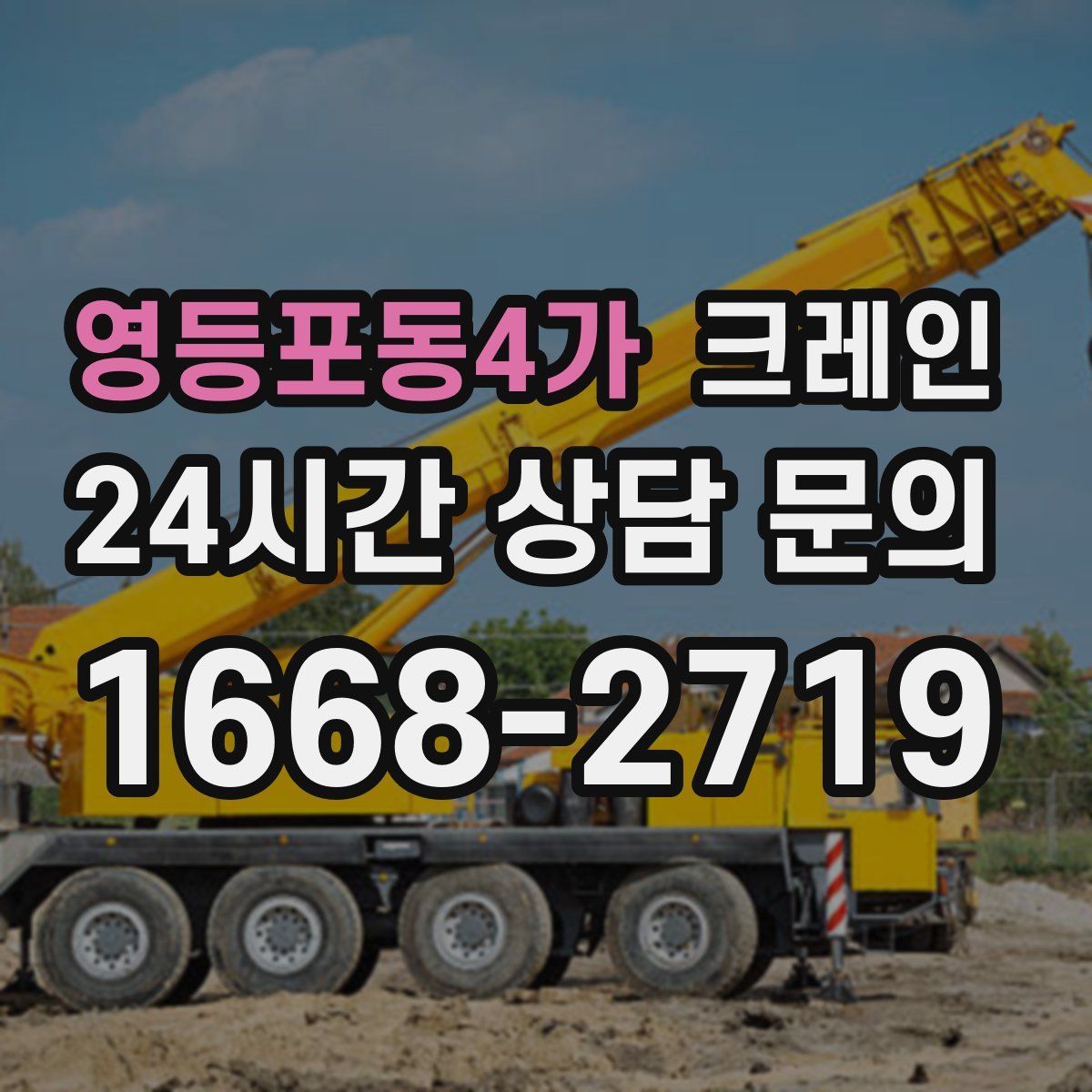 영등포동4가 카고 크레인