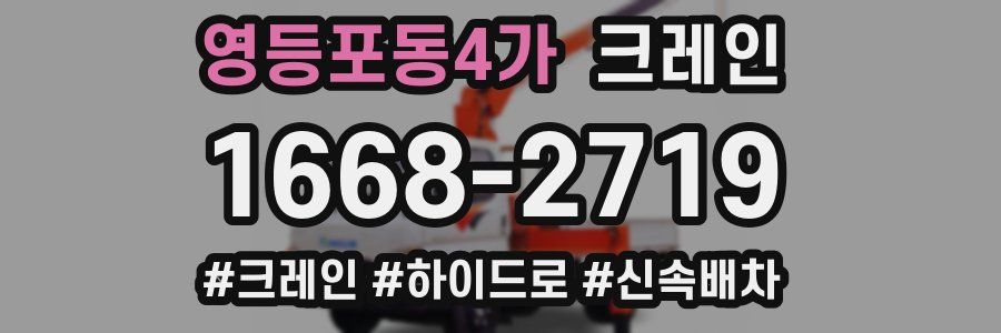 영등포동4가 크레인 작업