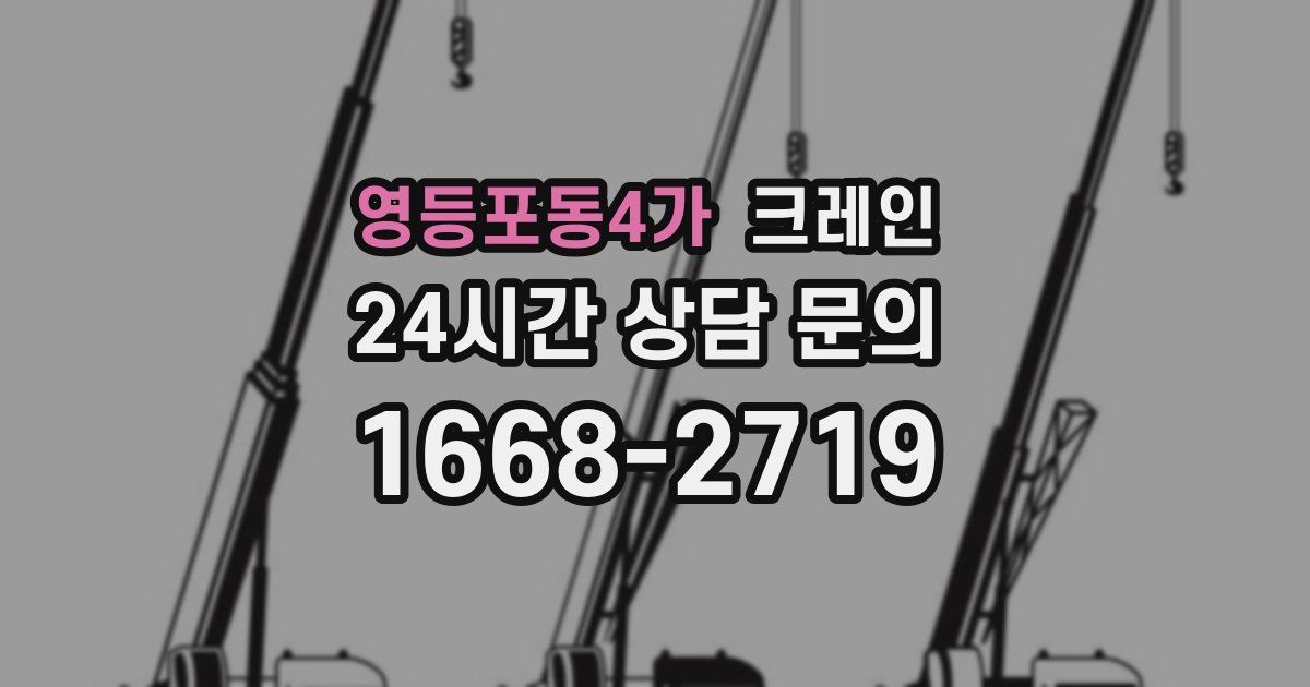 영등포동4가 크레인