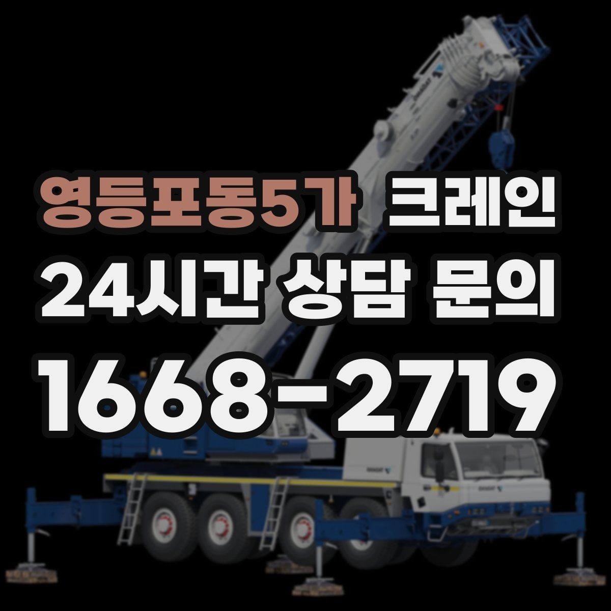 영등포동5가 크레인 트럭 적재와 양중을 동시에 처리하기
