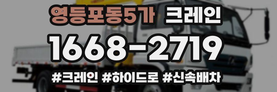 영등포동5가 크레인 작업