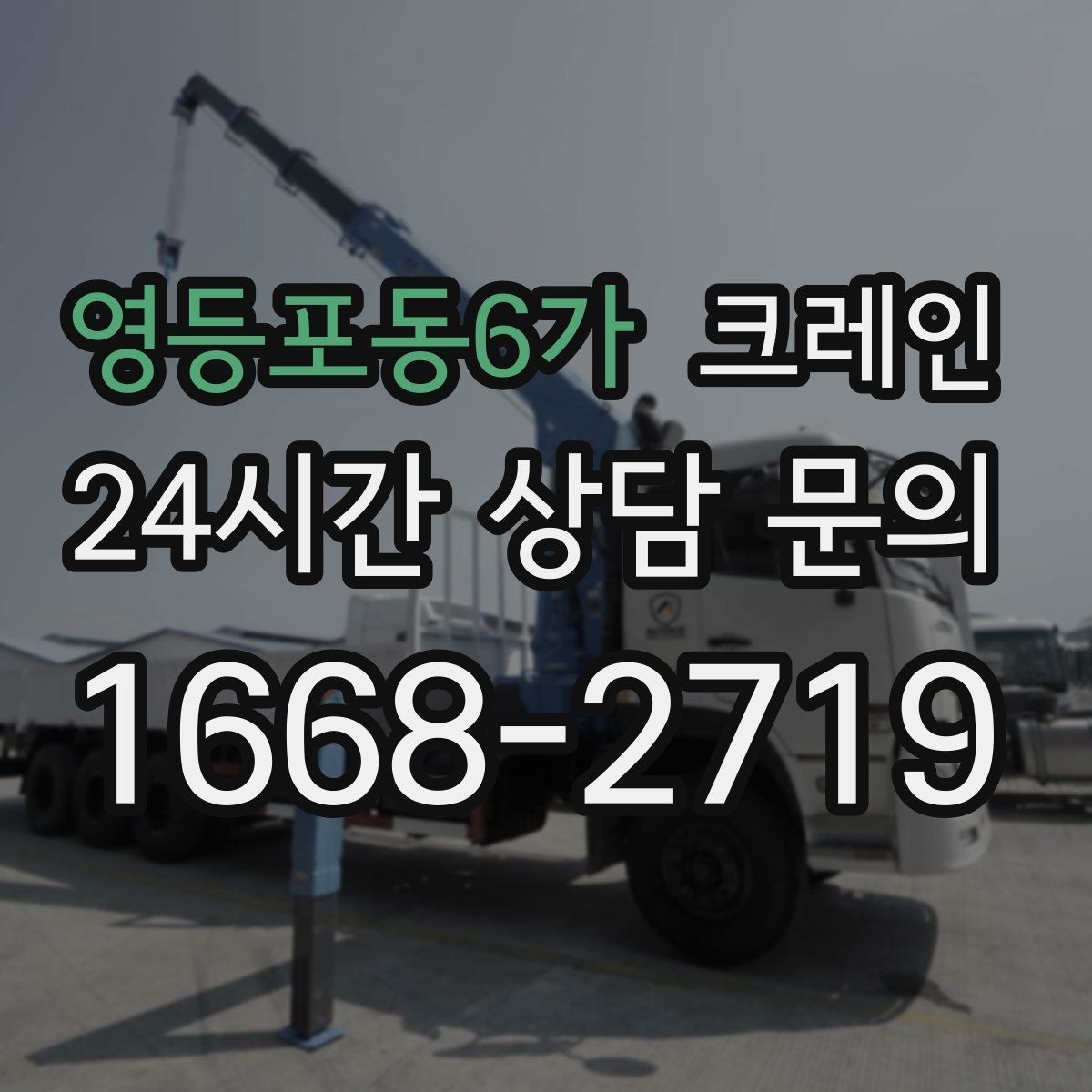 영등포동6가 크레인 양중 설치를 안전하게 끝내고 싶다면