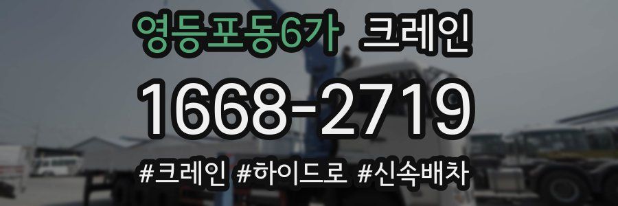 영등포동6가 크레인 작업