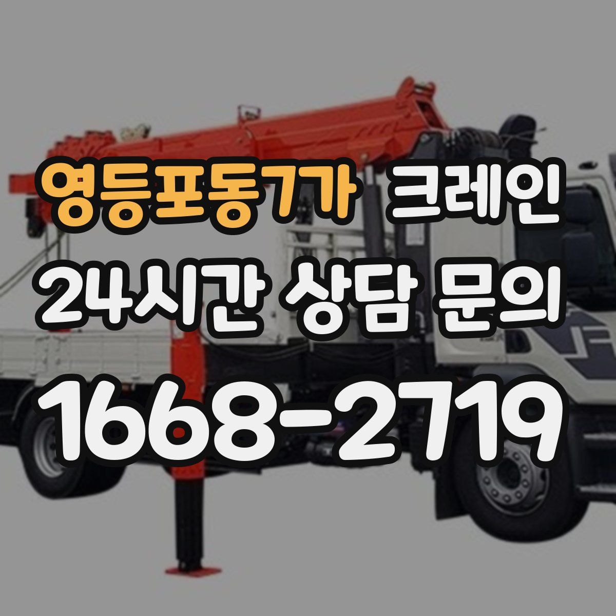 영등포동7가 카고 크레인