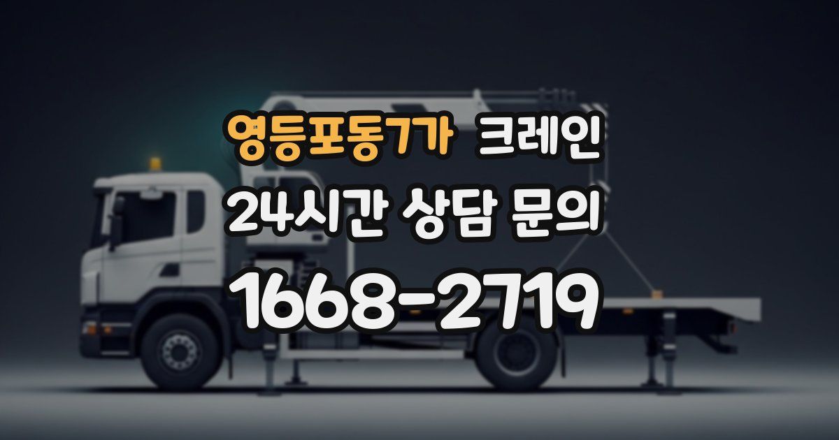 영등포동7가 크레인