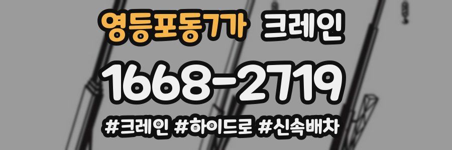 영등포동7가 크레인 작업