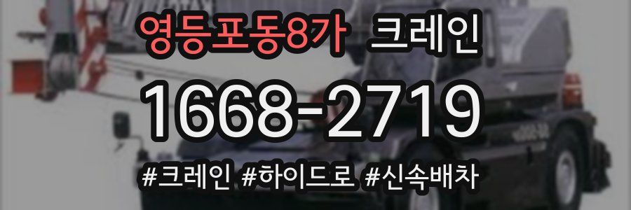 영등포동8가 크레인 작업