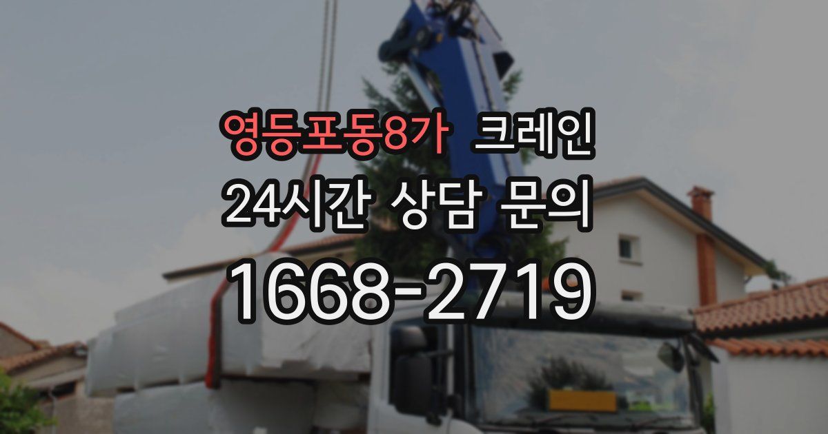 영등포동8가 크레인