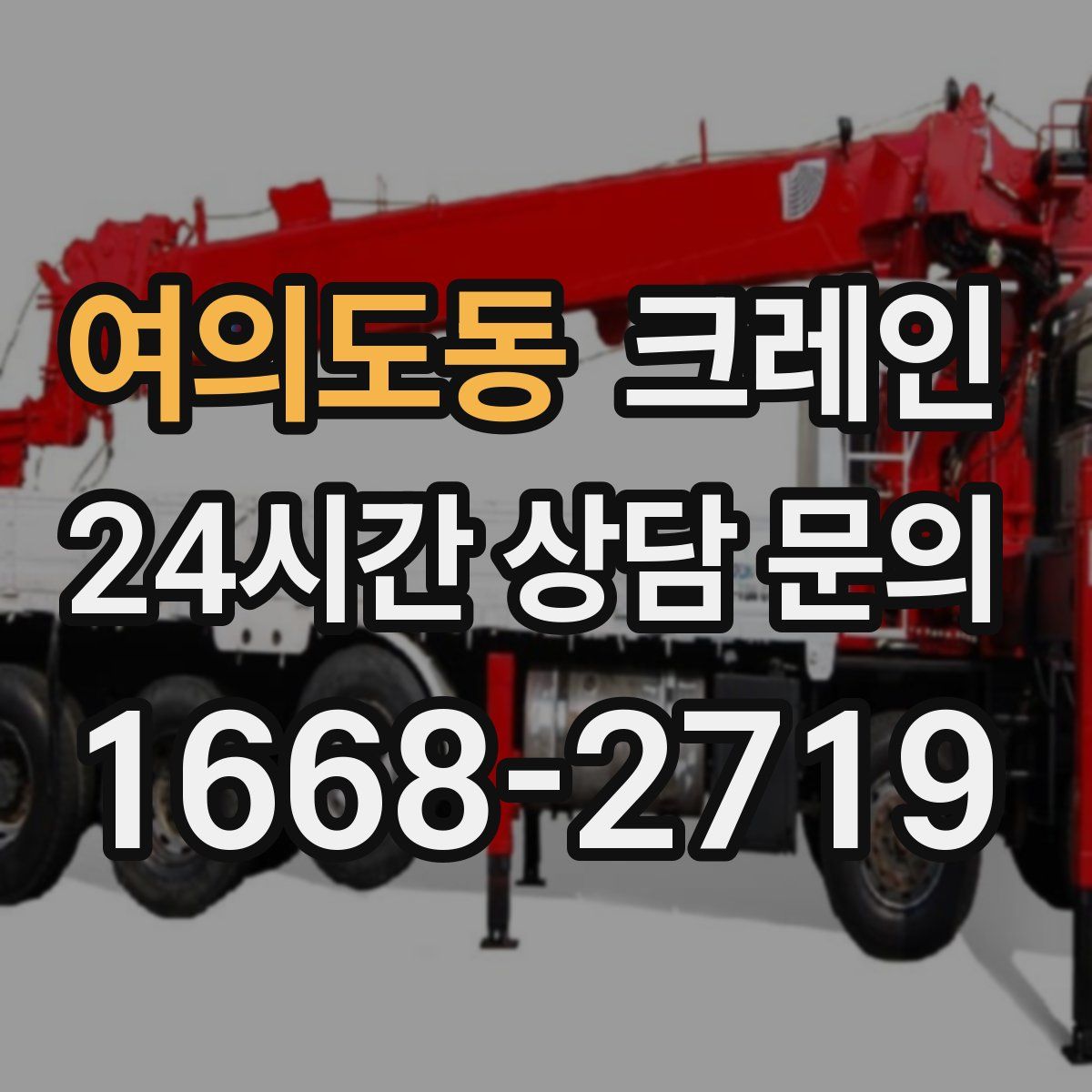 여의도동 카고 크레인