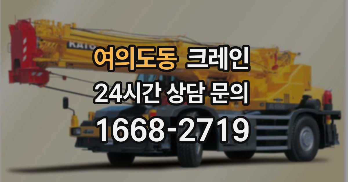 여의도동 크레인