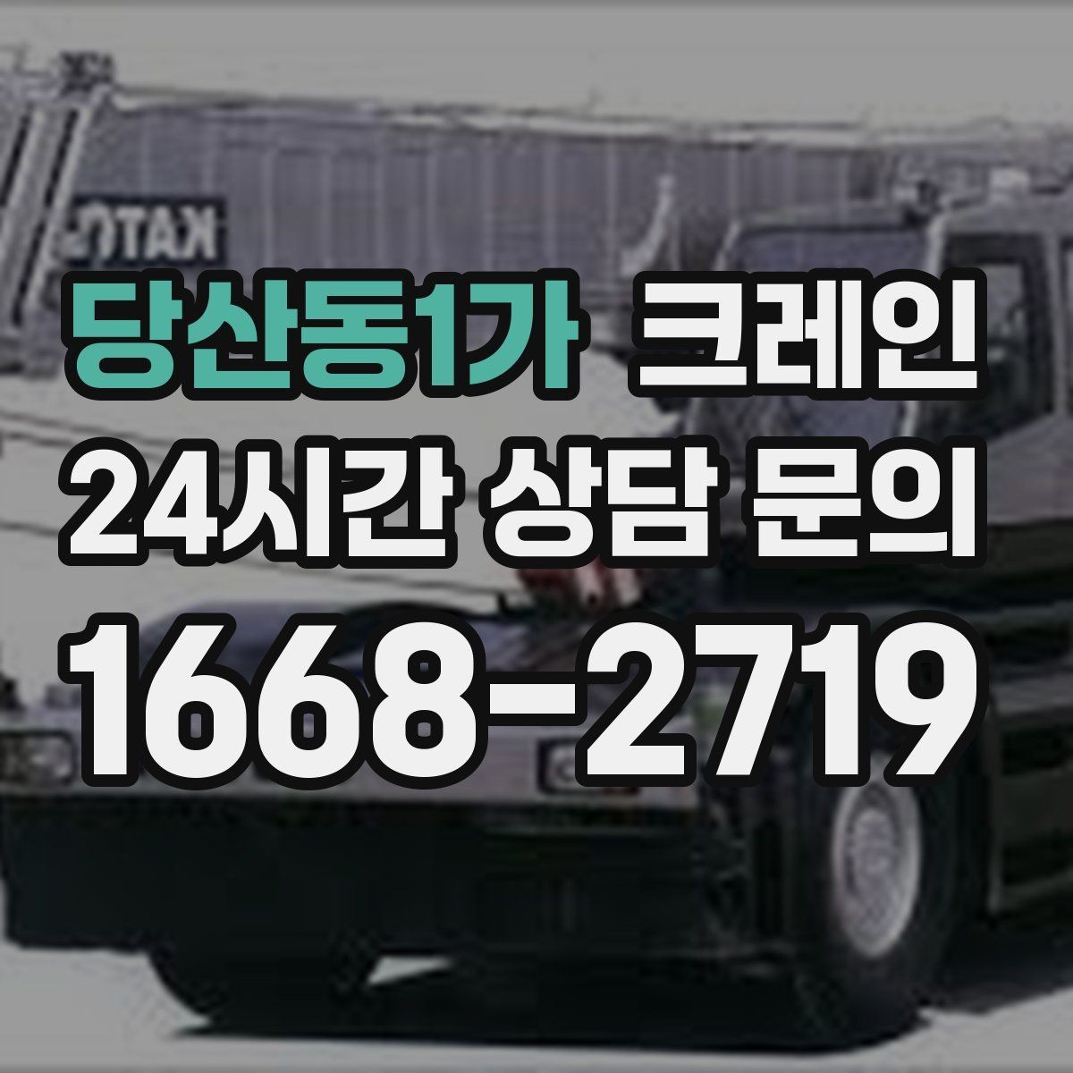 당산동1가 크레인 지게차와 같이 쓰면 좋은 현장