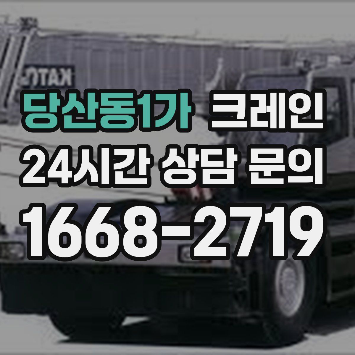 당산동1가 카고 크레인