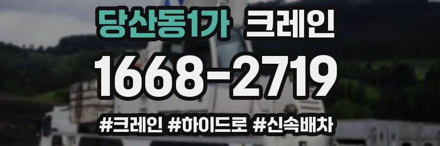 당산동1가 크레인 작업