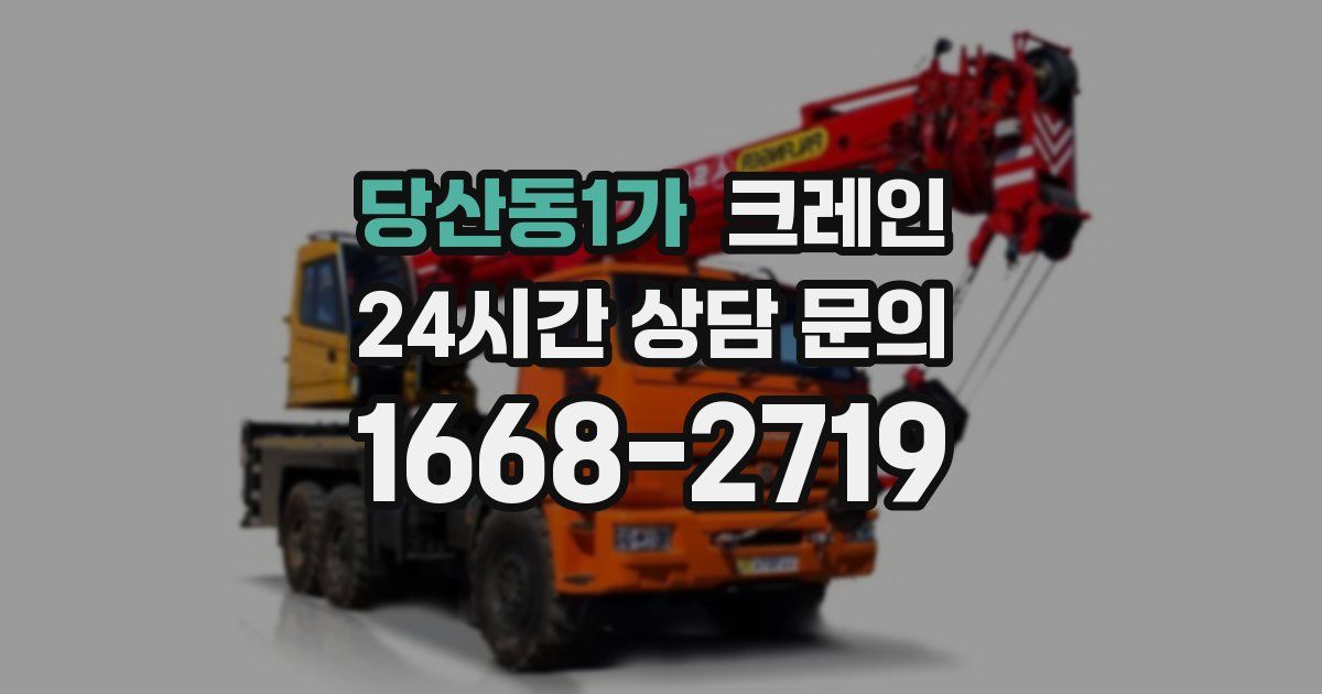 당산동1가 크레인