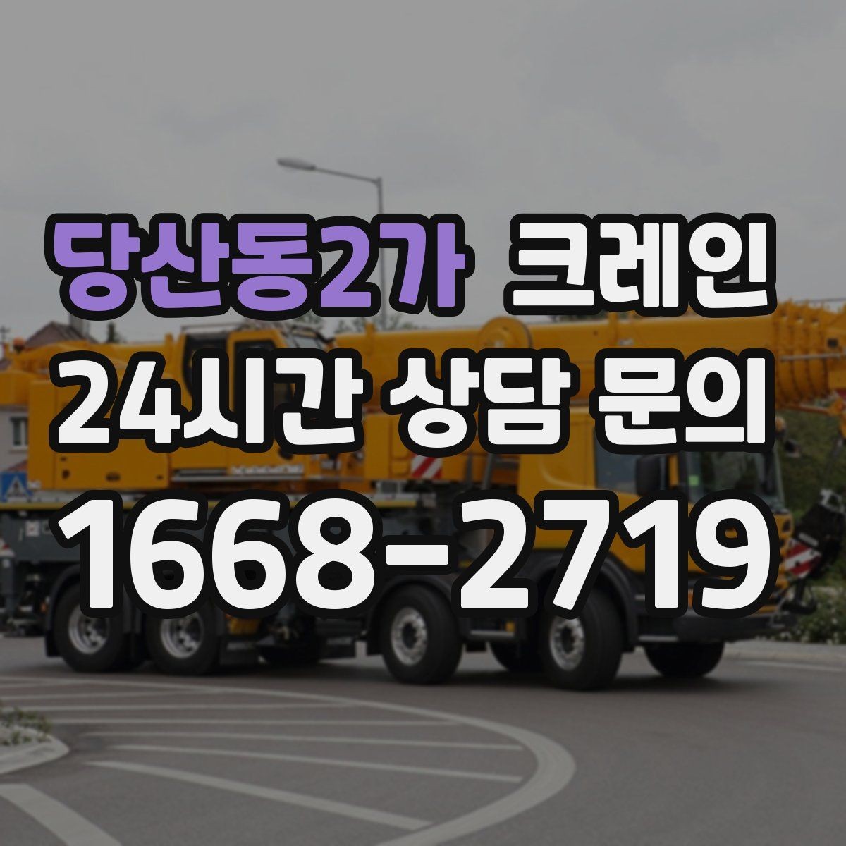 당산동2가 크레인 기계 설치 후 수평 맞춤 준비