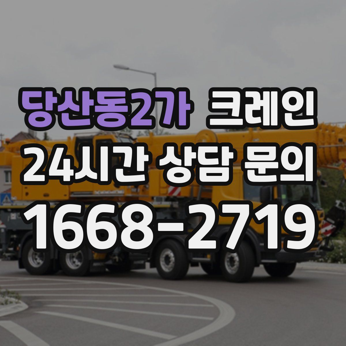 당산동2가 카고 크레인