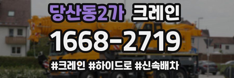 당산동2가 크레인 작업