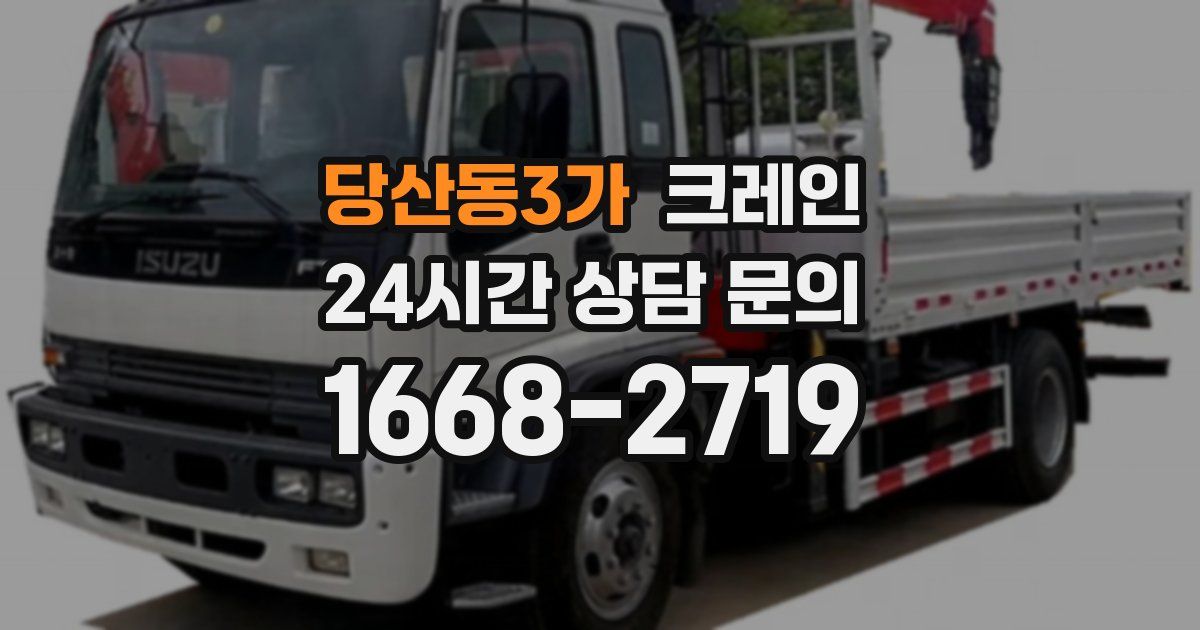 당산동3가 크레인