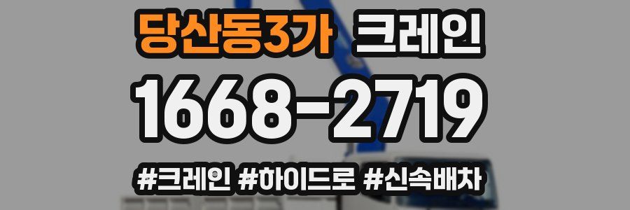 당산동3가 크레인 작업