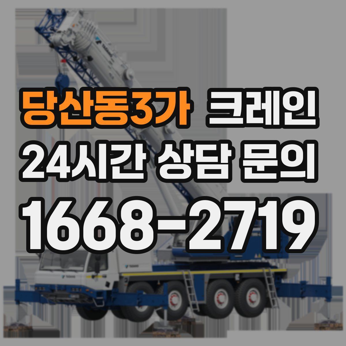 당산동3가 카고 크레인