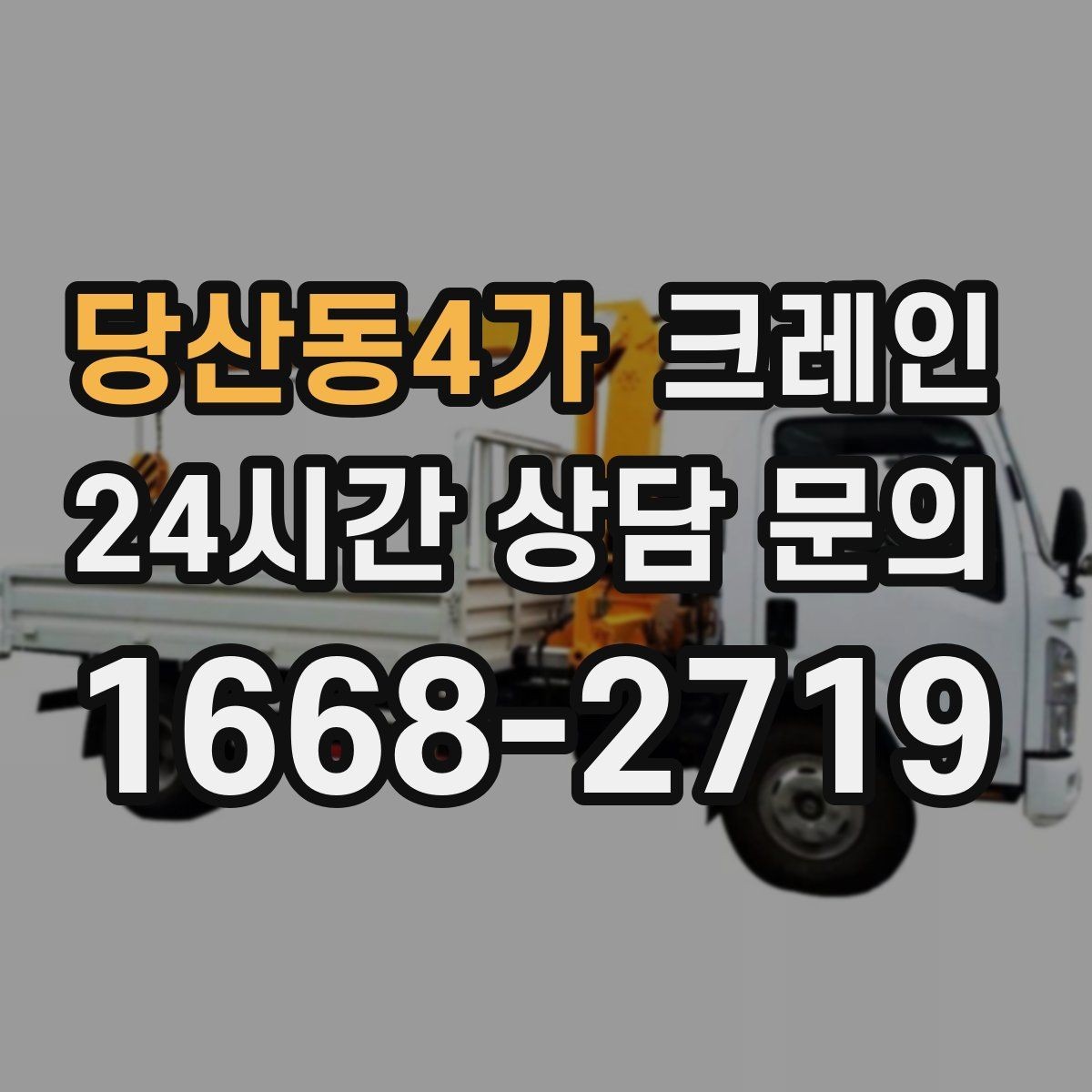 당산동4가 크레인 배차가 몰리는 시간대 피하는 방법