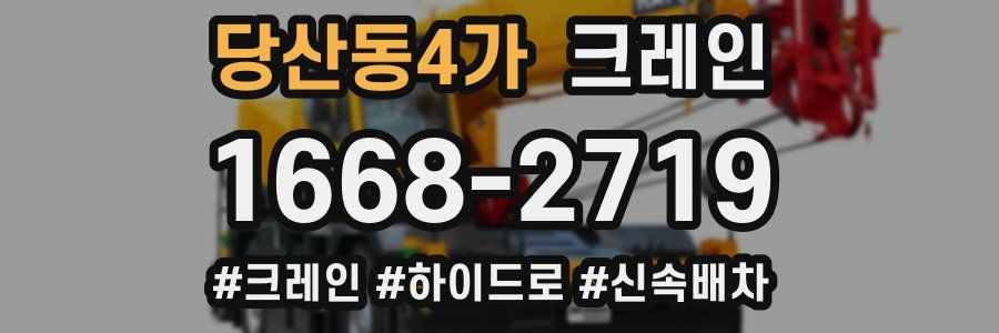 당산동4가 크레인 작업