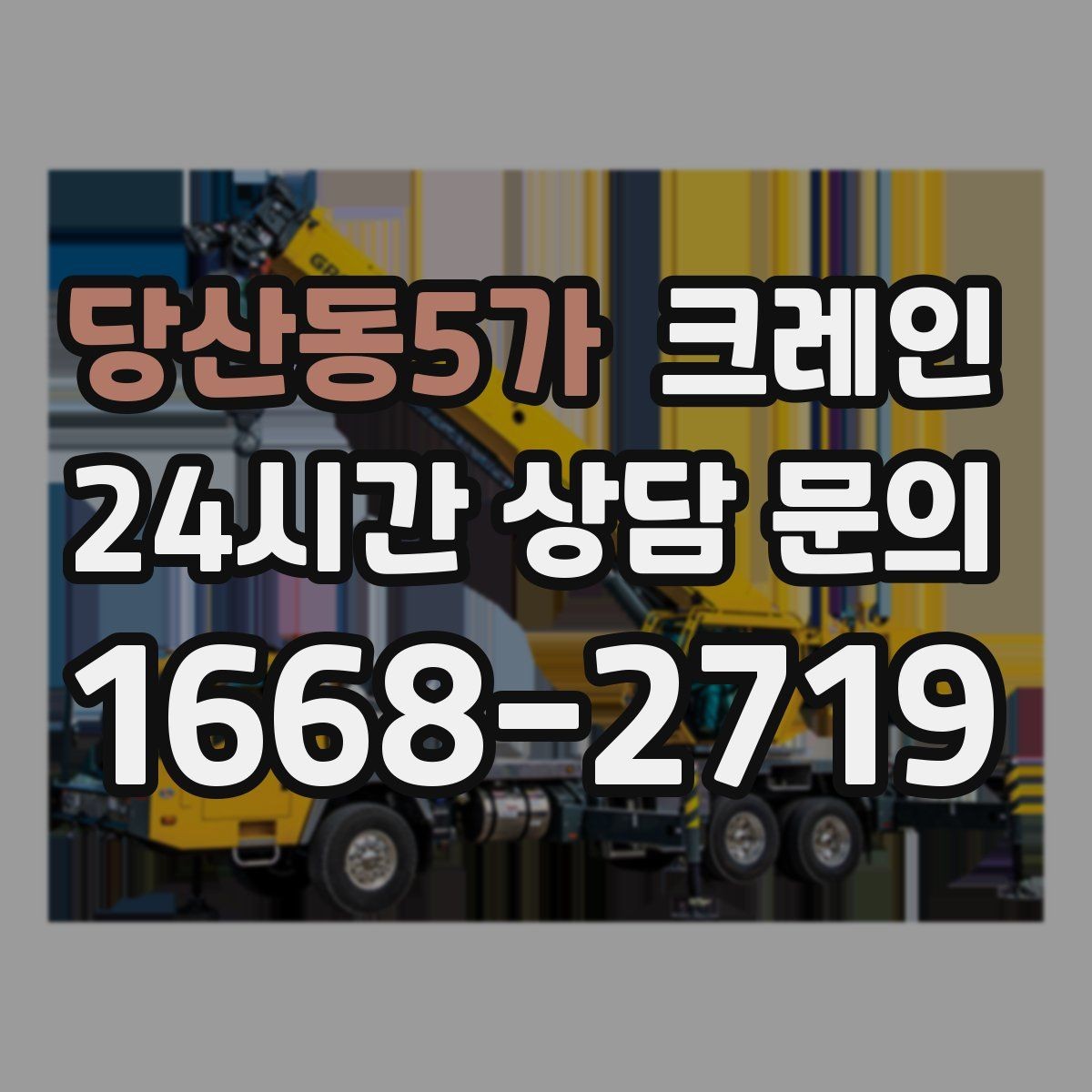 당산동5가 크레인 긴급 작업 요청 전 준비 사항