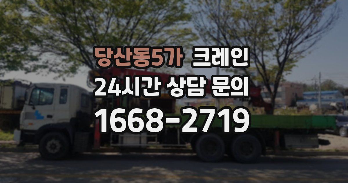 당산동5가 크레인