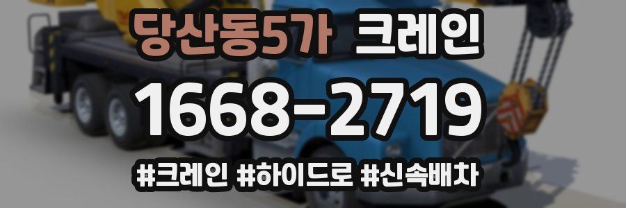 당산동5가 크레인 작업