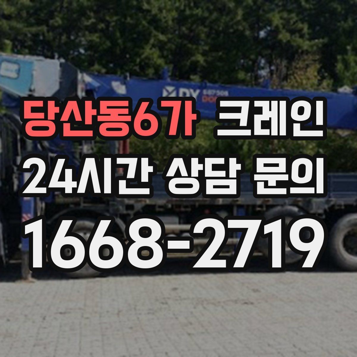 당산동6가 크레인 철골 설치 일정에 맞춘 양중 전략