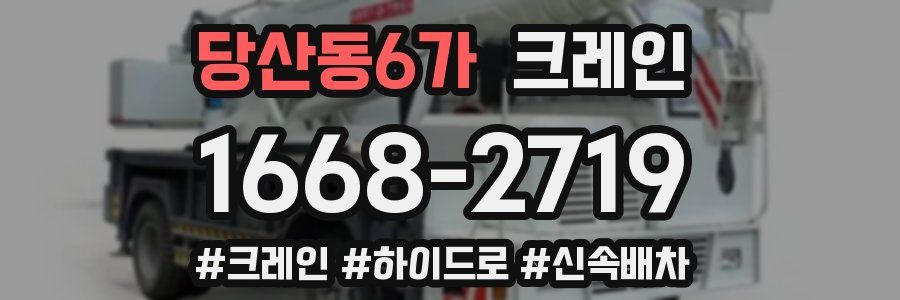 당산동6가 크레인 작업