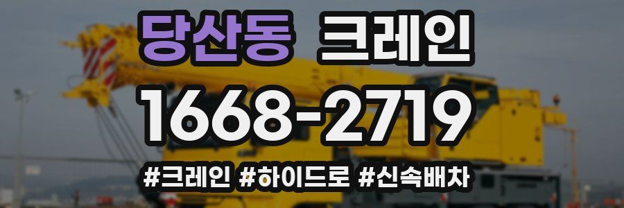 당산동 크레인 작업