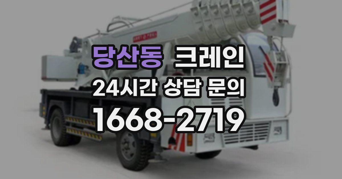 당산동 크레인