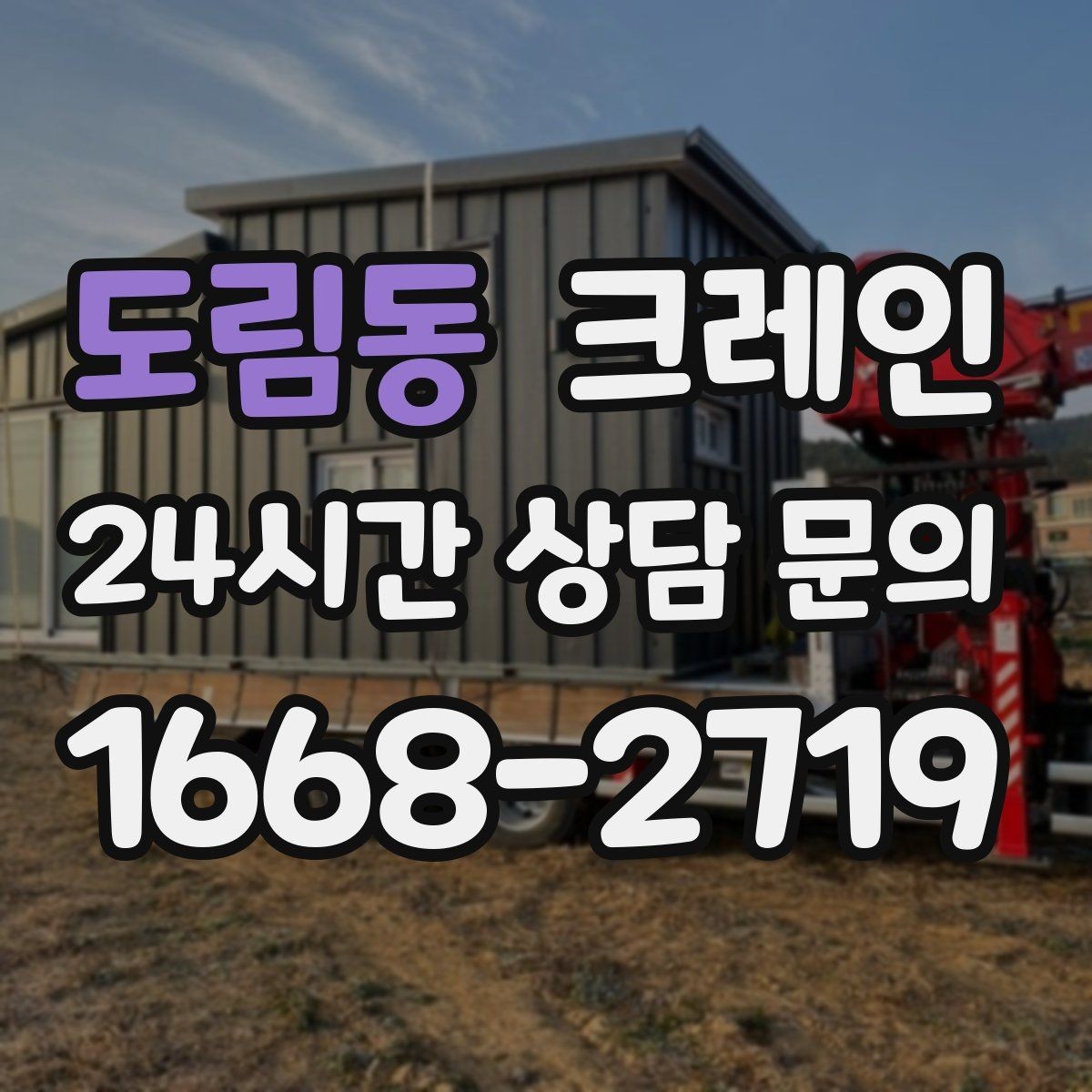 도림동 크레인 짧은 동선 반복 작업을 빠르게 끝내기