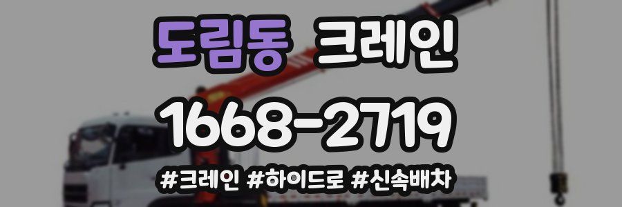 도림동 크레인 작업