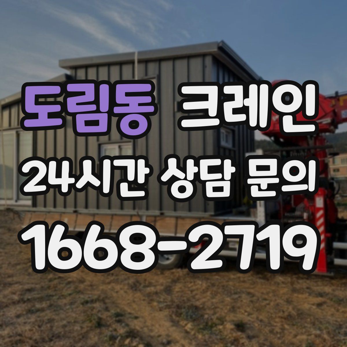 도림동 카고 크레인