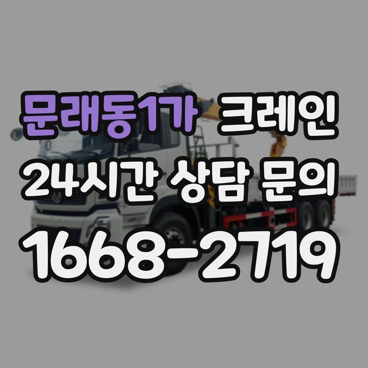 문래동1가 크레인 현장 통제만 잘해도 작업이 빨라져요