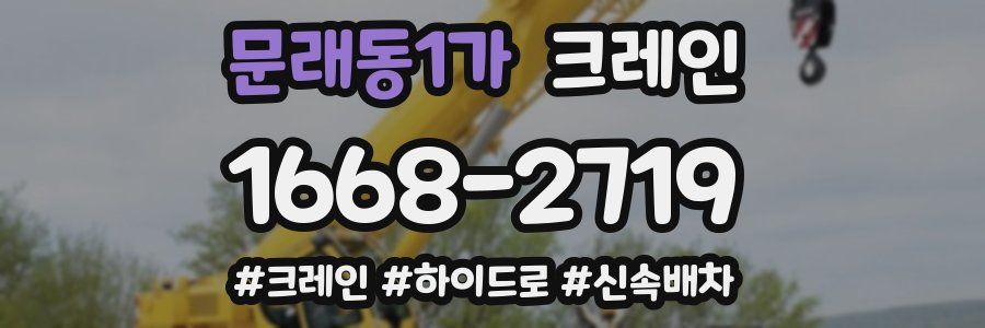 문래동1가 크레인 작업