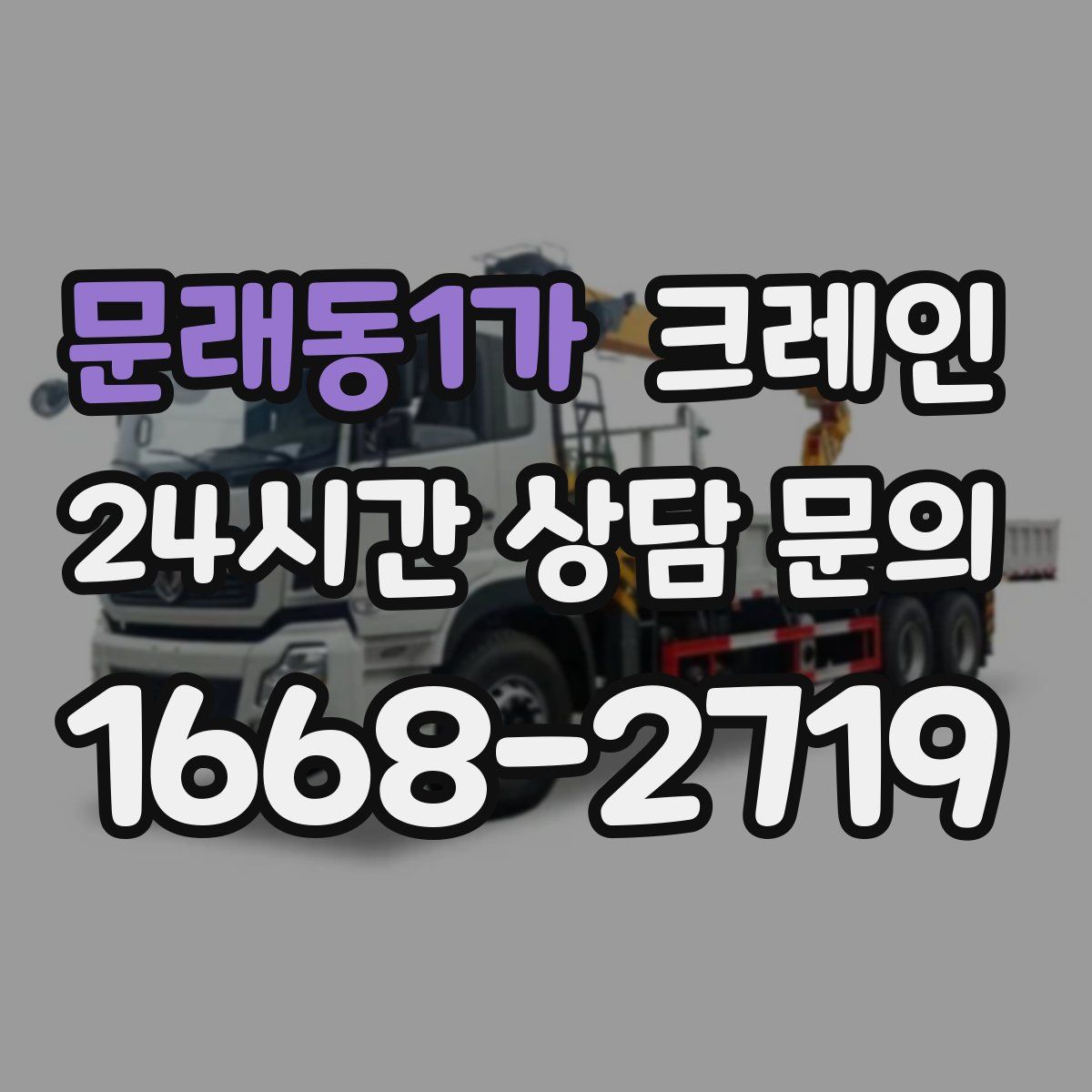 문래동1가 카고 크레인