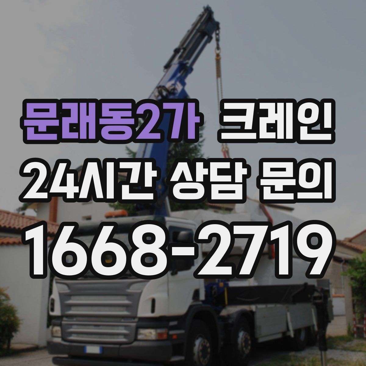 문래동2가 크레인 자재가 길고 큰 경우 결속 요령