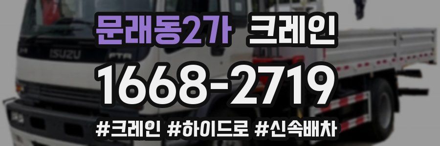 문래동2가 크레인 작업