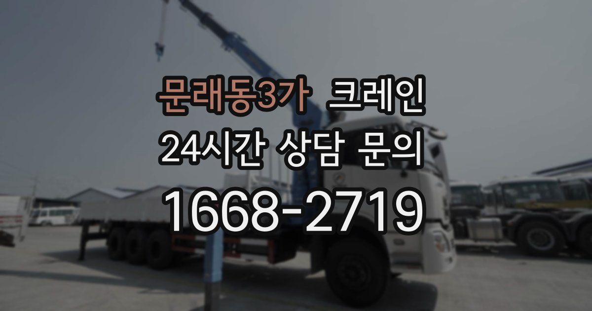 문래동3가 크레인