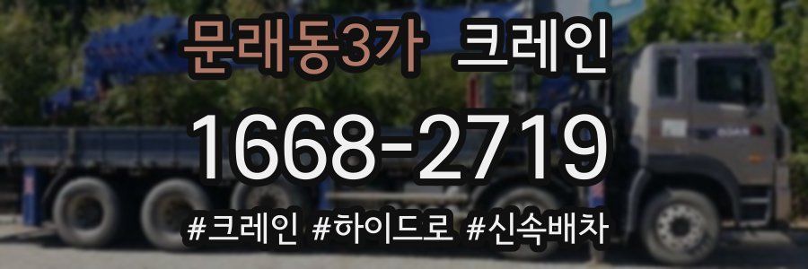 문래동3가 크레인 작업